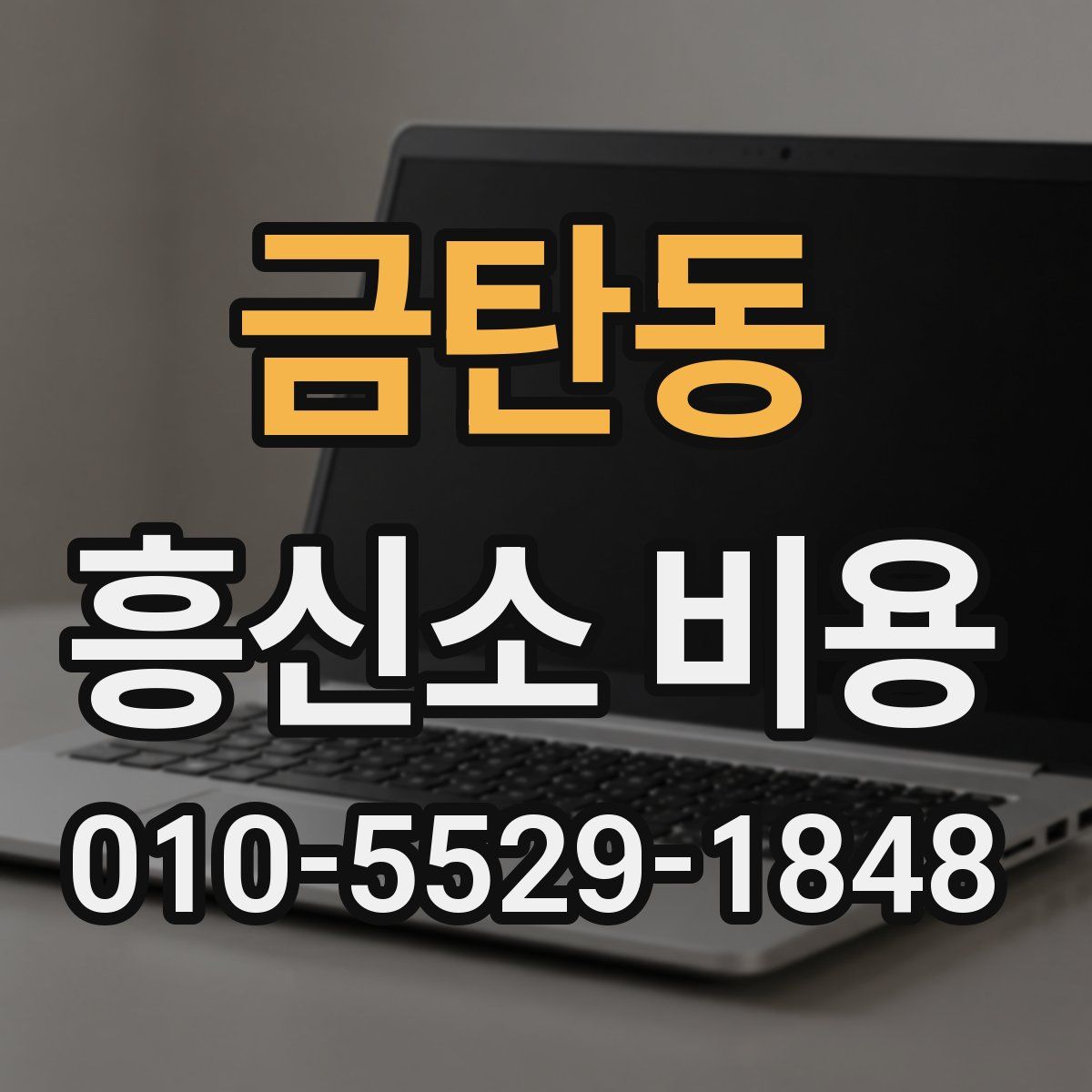 금탄동 흥신소 비용