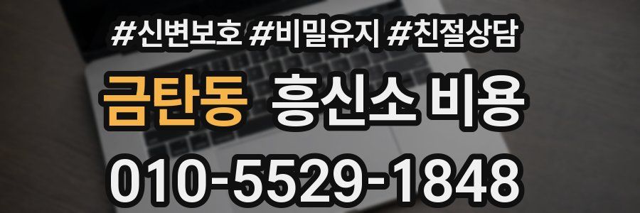 금탄동 흥신소 비용