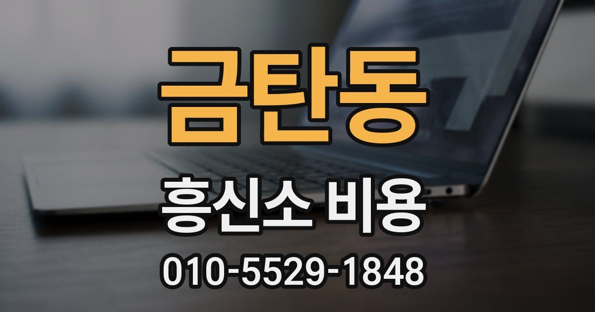 금탄동 흥신소 비용
