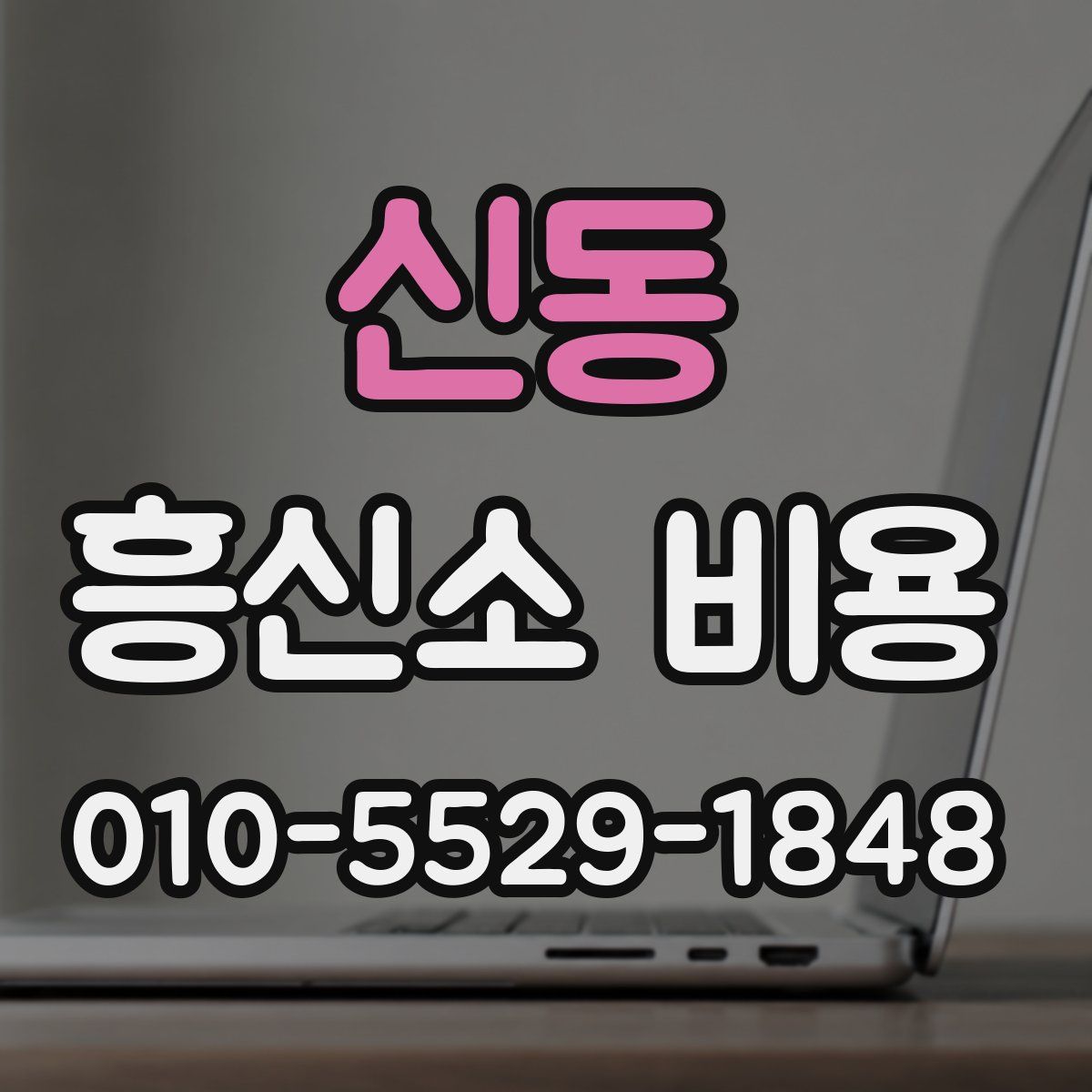 신동 흥신소 비용