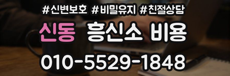 신동 흥신소 비용