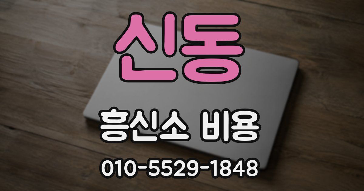 신동 흥신소 비용