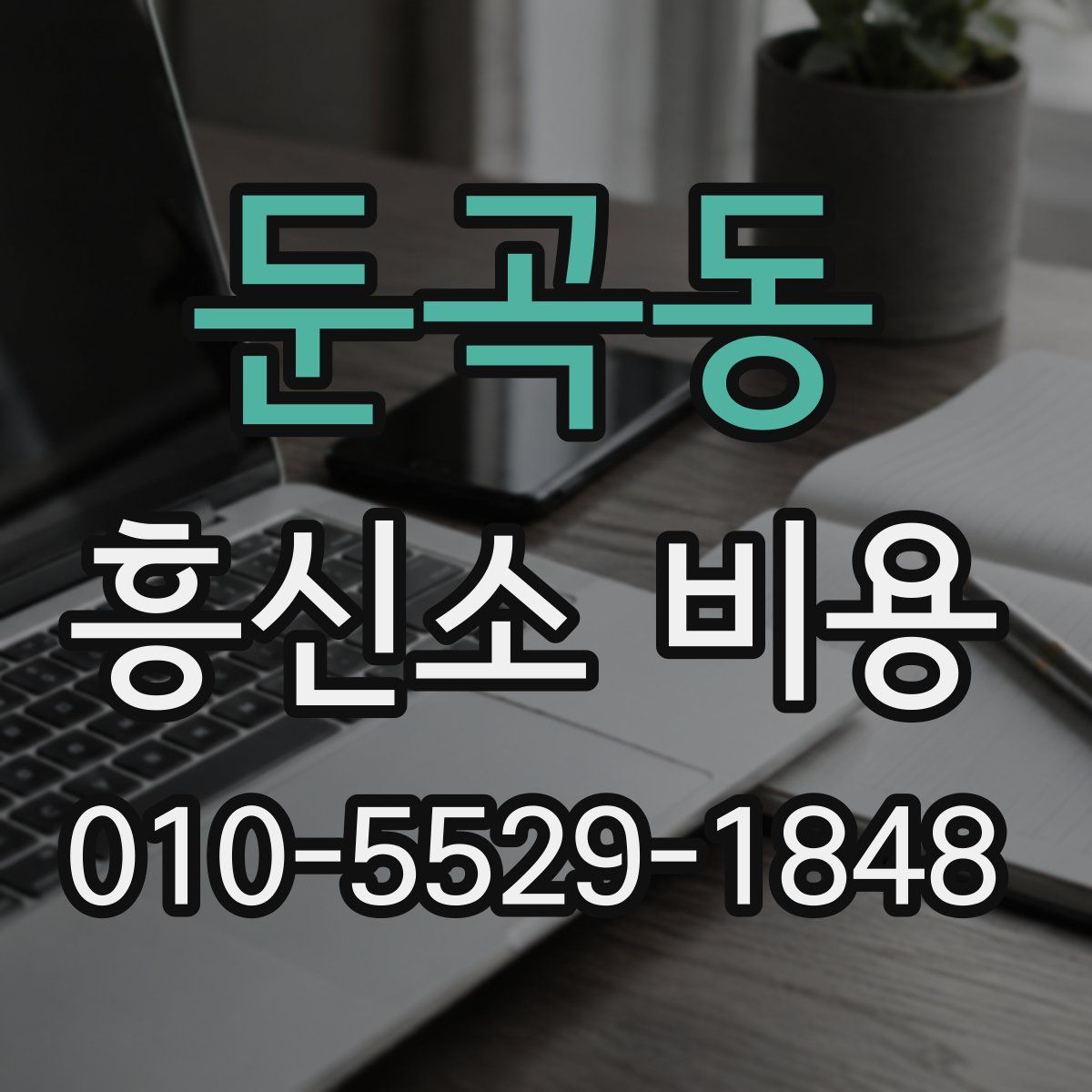 둔곡동 흥신소 비용