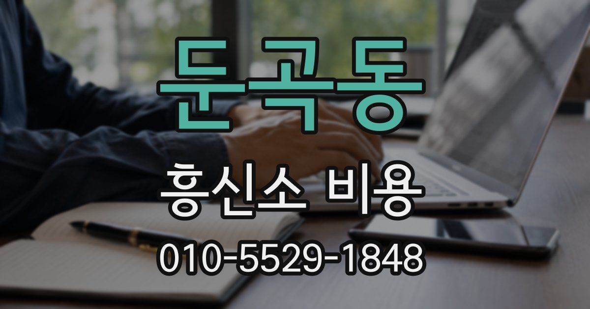 둔곡동 흥신소 비용