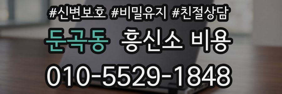 둔곡동 흥신소 비용