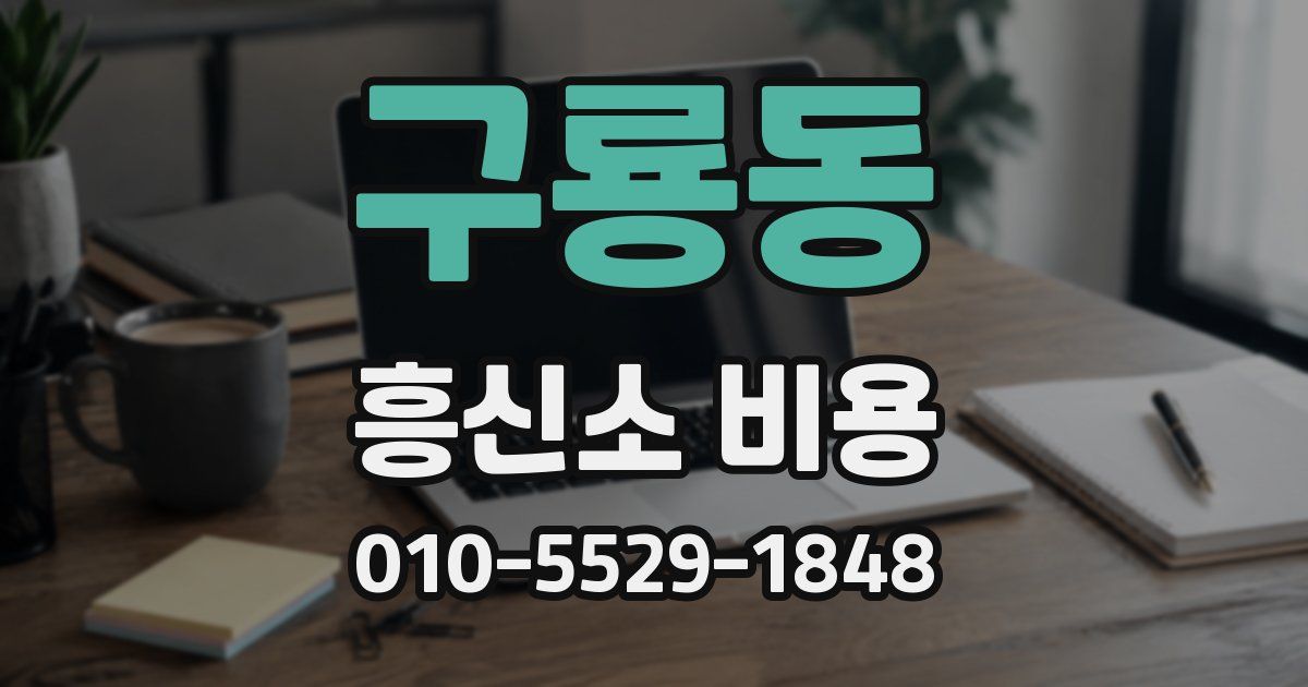 구룡동 흥신소 비용