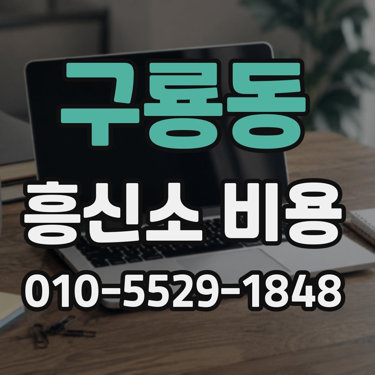 구룡동 흥신소 비용