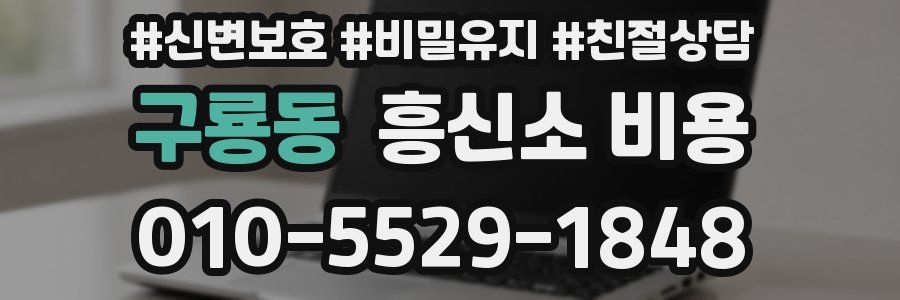 구룡동 흥신소 비용