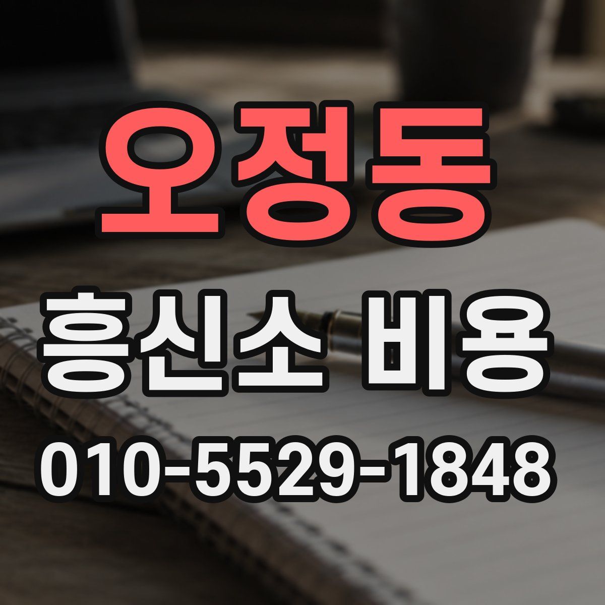 오정동 흥신소 비용