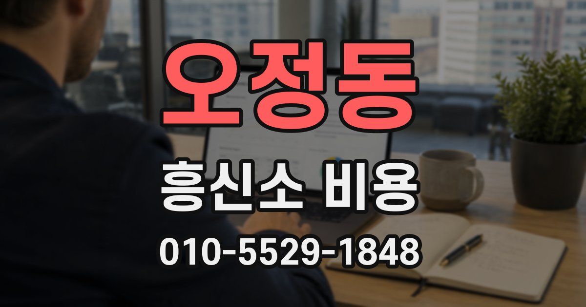 오정동 흥신소 비용