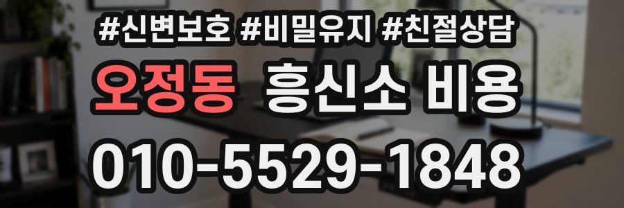 오정동 흥신소 비용
