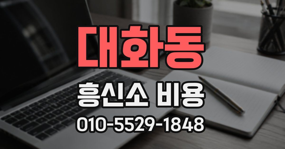 대화동 흥신소 비용