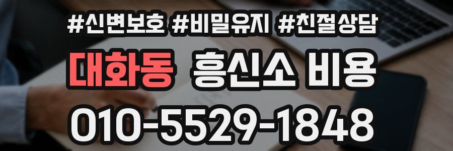 대화동 흥신소 비용
