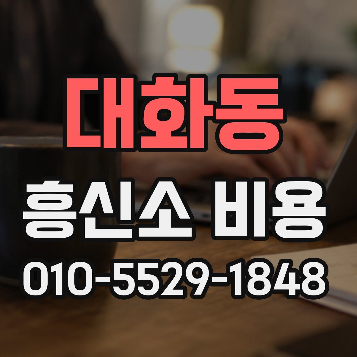대화동 흥신소 비용