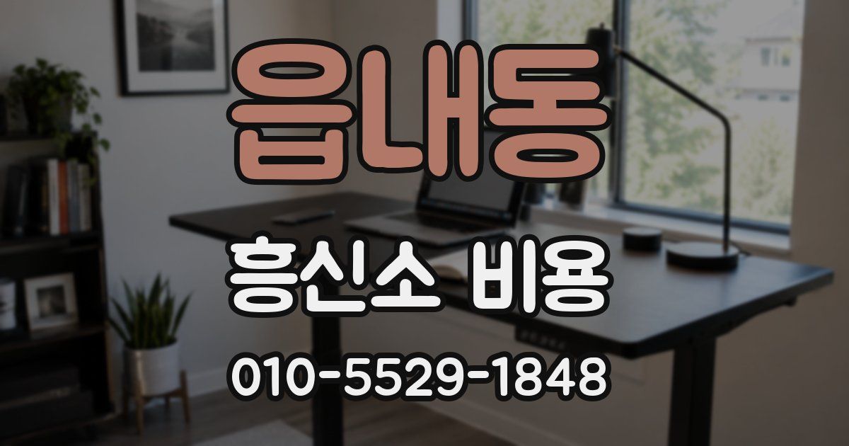 읍내동 흥신소 비용