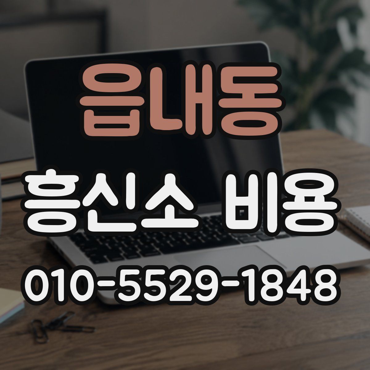 읍내동 흥신소 비용