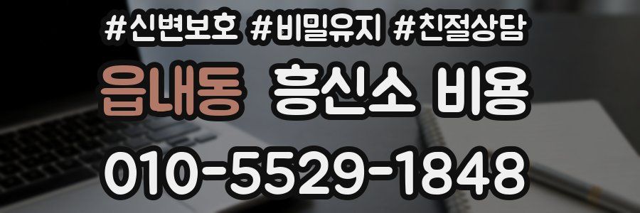 읍내동 흥신소 비용