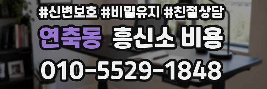 연축동 흥신소 비용