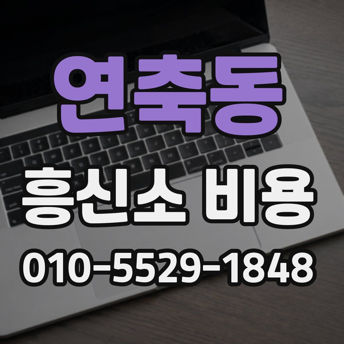 연축동 흥신소 비용