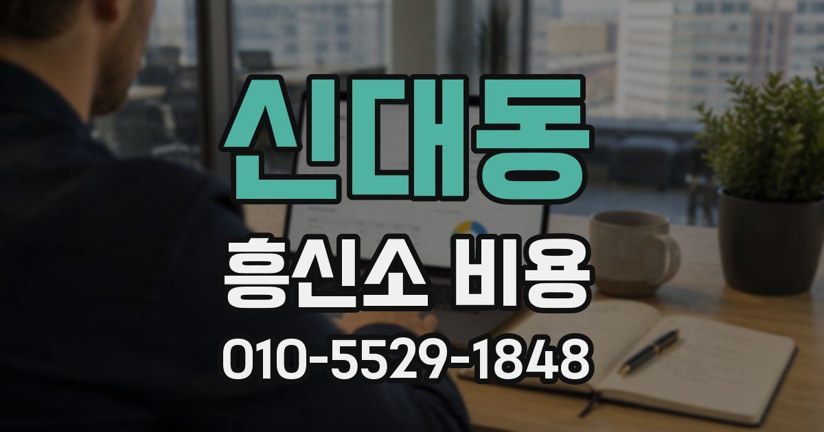신대동 흥신소 비용