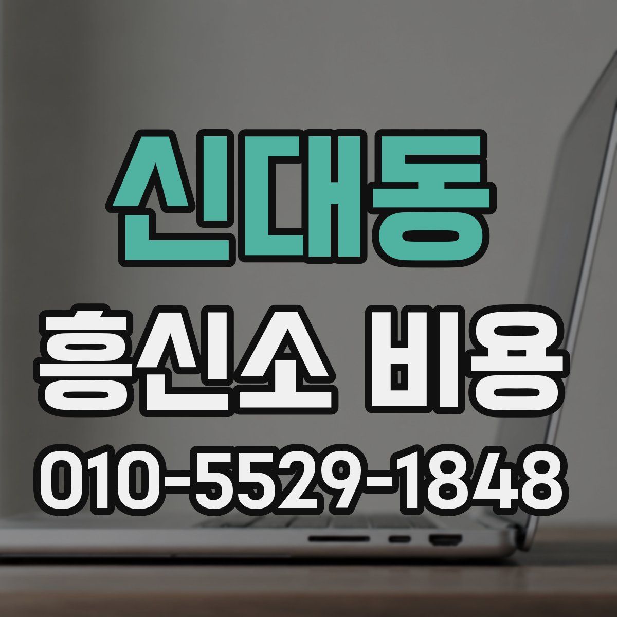 신대동 흥신소 비용
