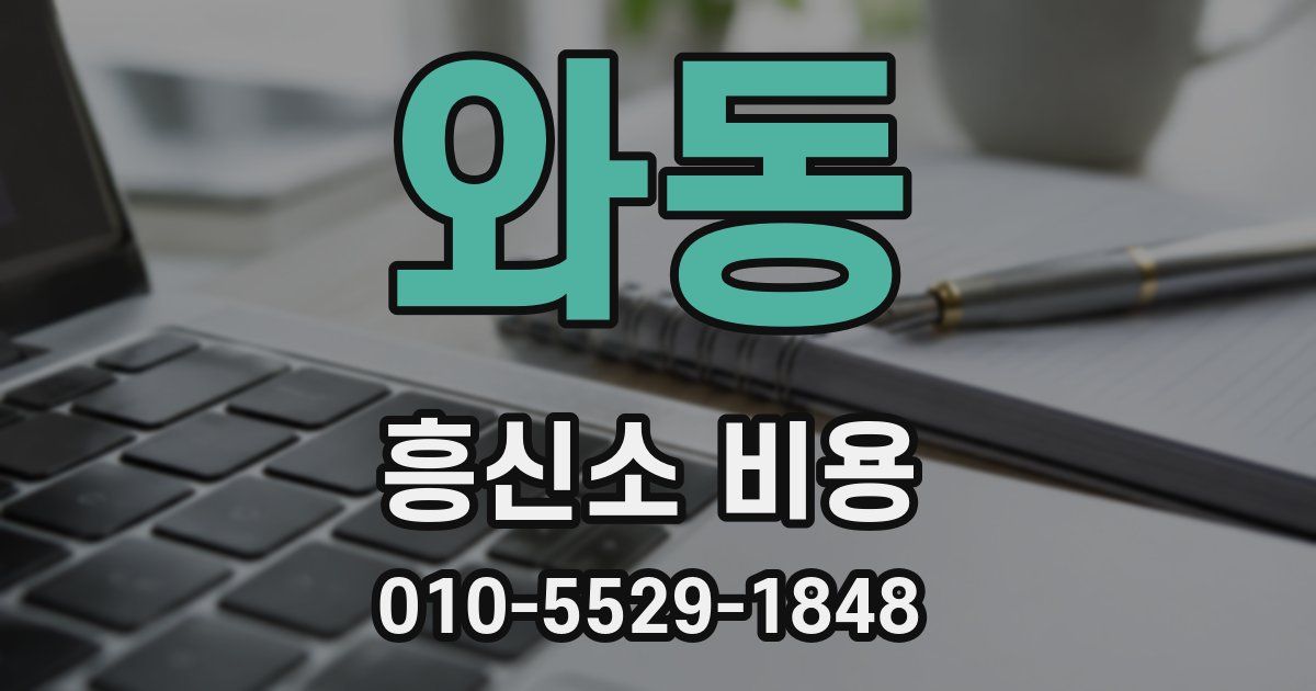 와동 흥신소 비용
