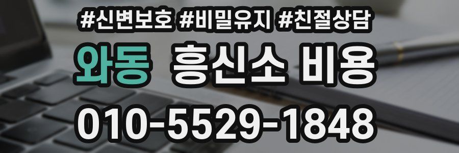 와동 흥신소 비용
