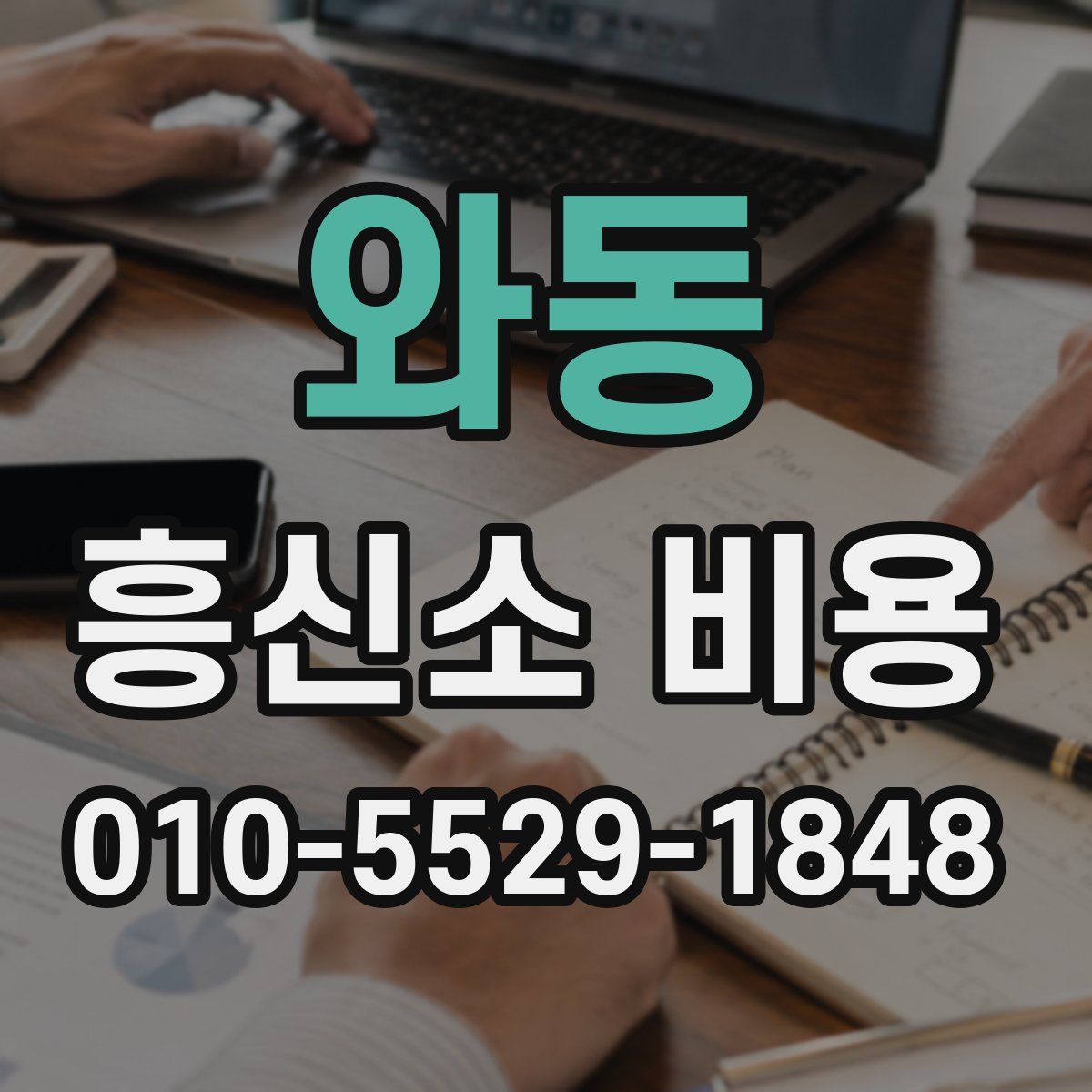 와동 흥신소 비용