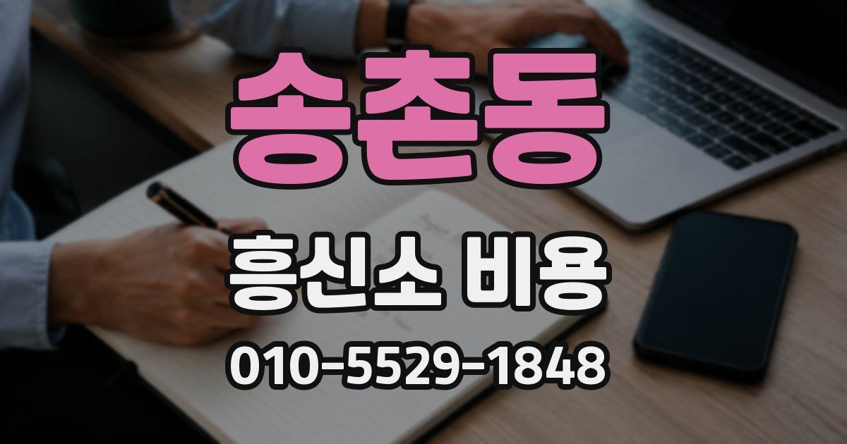 송촌동 흥신소 비용