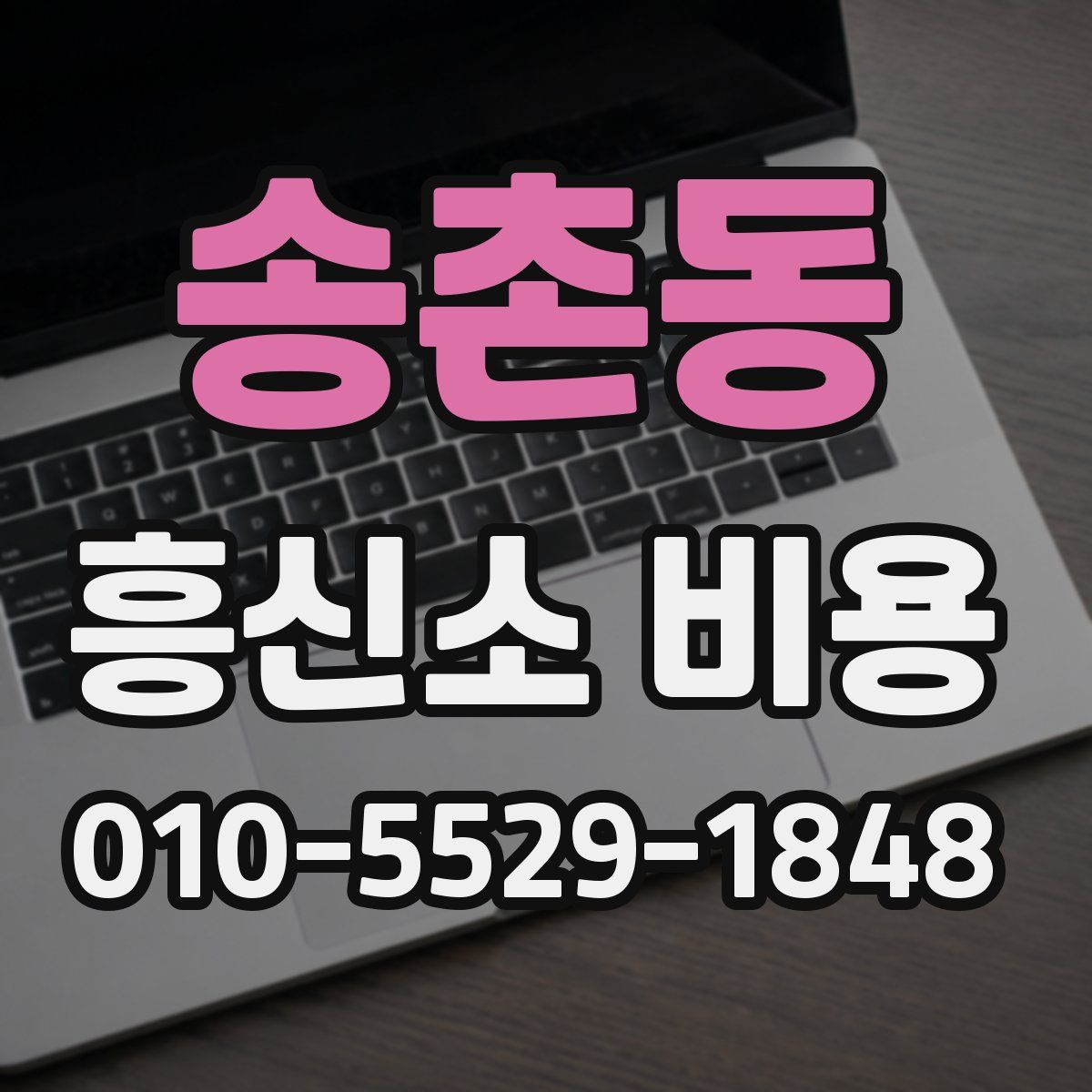 송촌동 흥신소 비용
