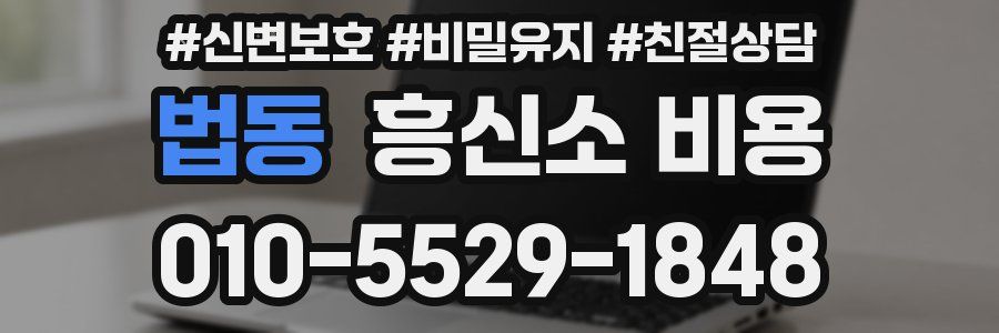 법동 흥신소 비용