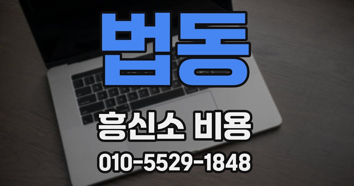 법동 흥신소 비용
