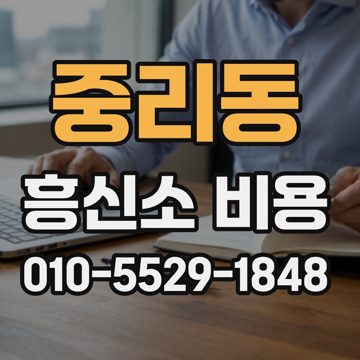 중리동 흥신소 비용
