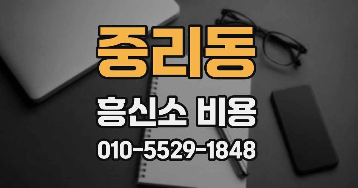 중리동 흥신소 비용