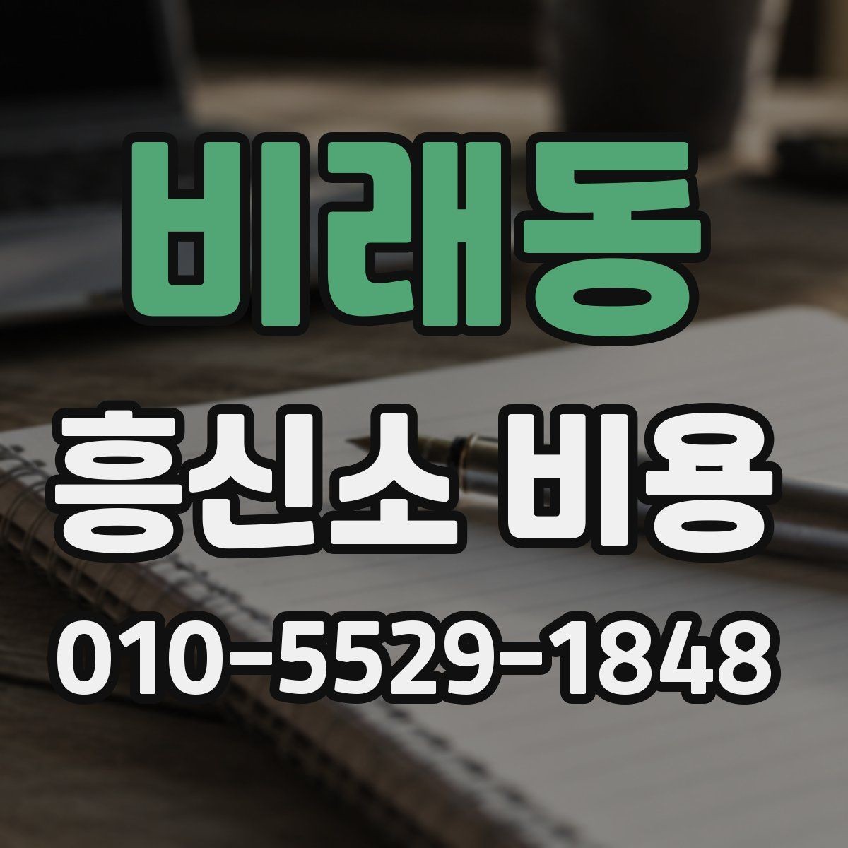비래동 흥신소 비용 문의를 시작하기 전 알아둘 것