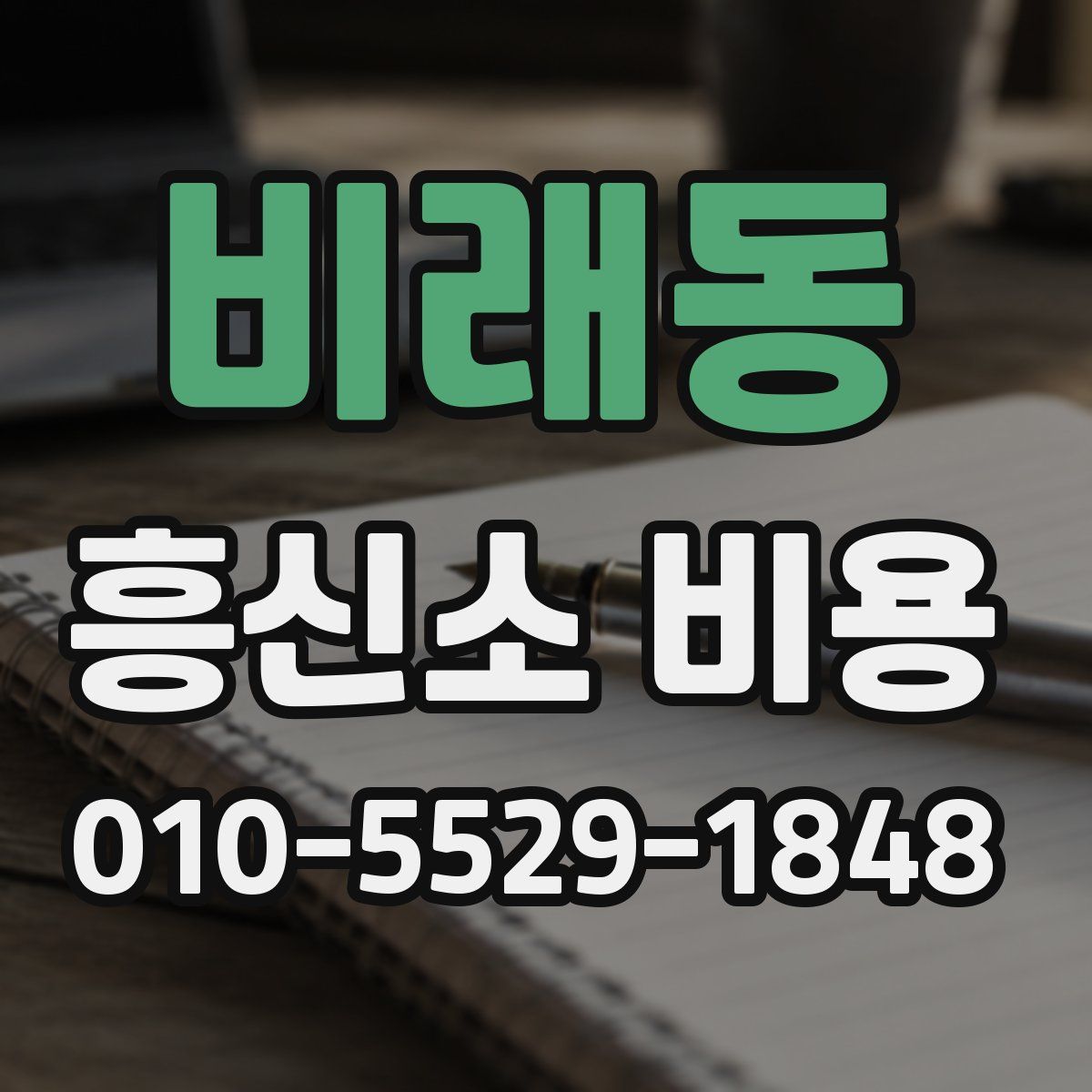 비래동 흥신소 비용