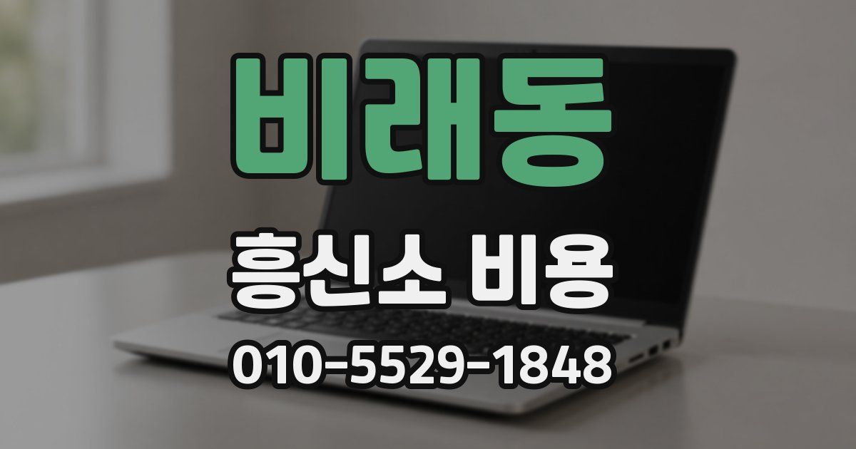 비래동 흥신소 비용