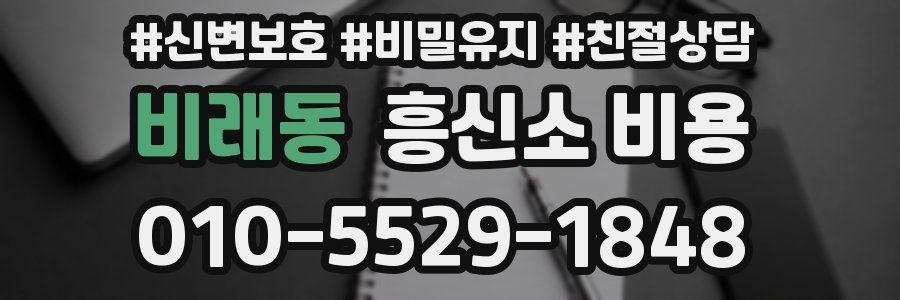 비래동 흥신소 비용