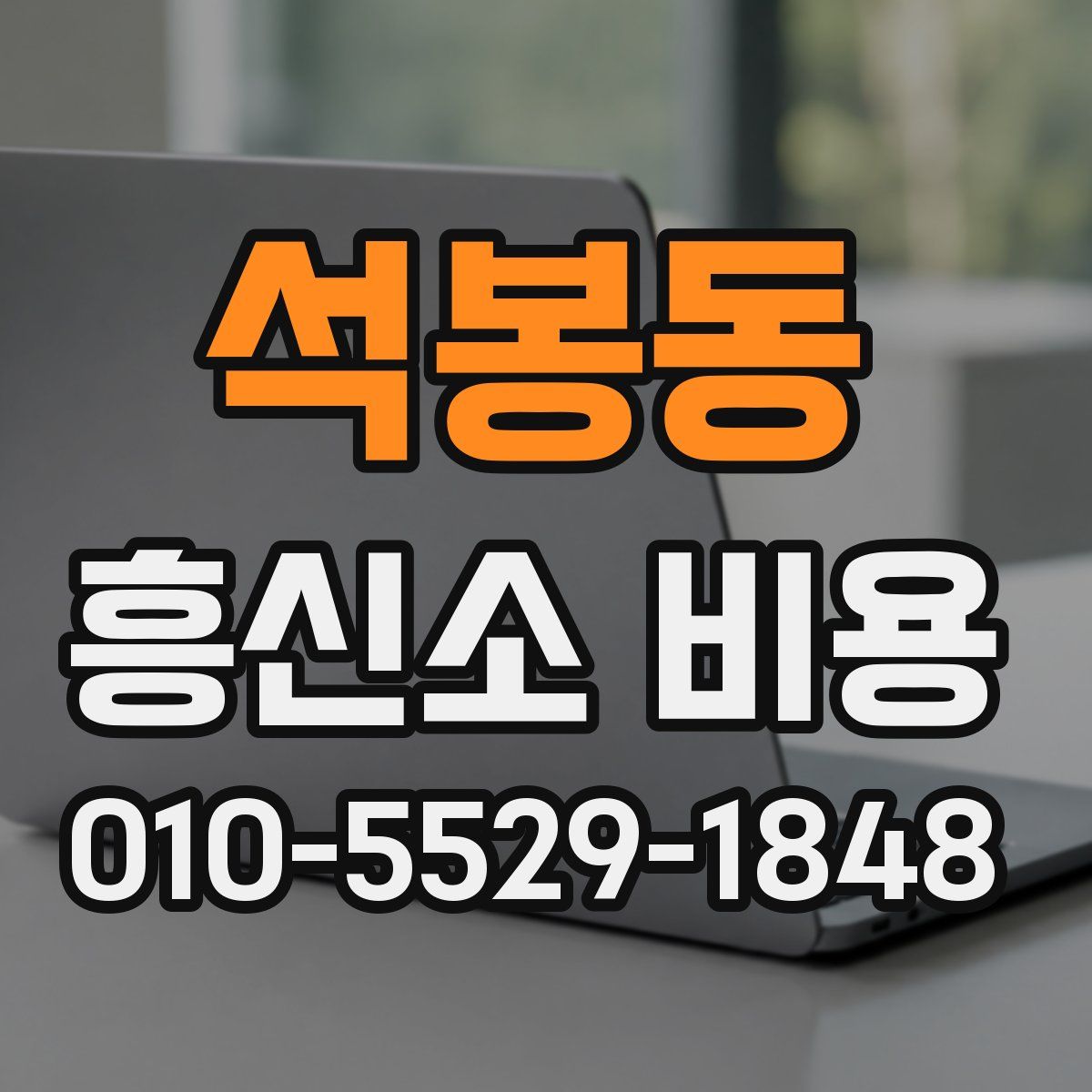 석봉동 흥신소 비용