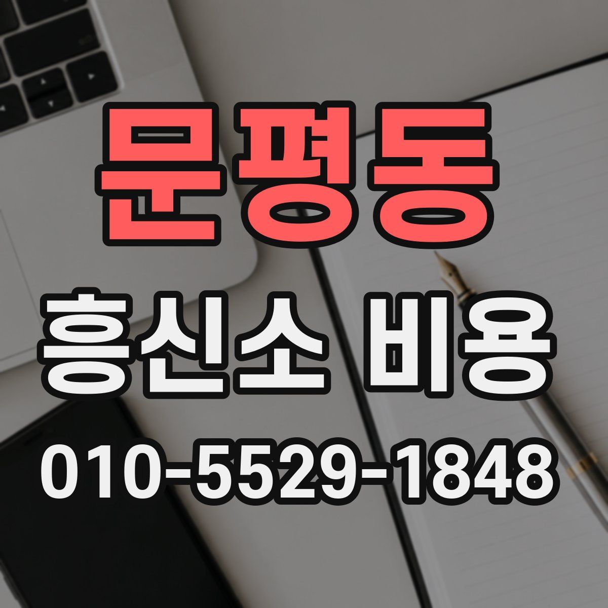 문평동 흥신소 비용