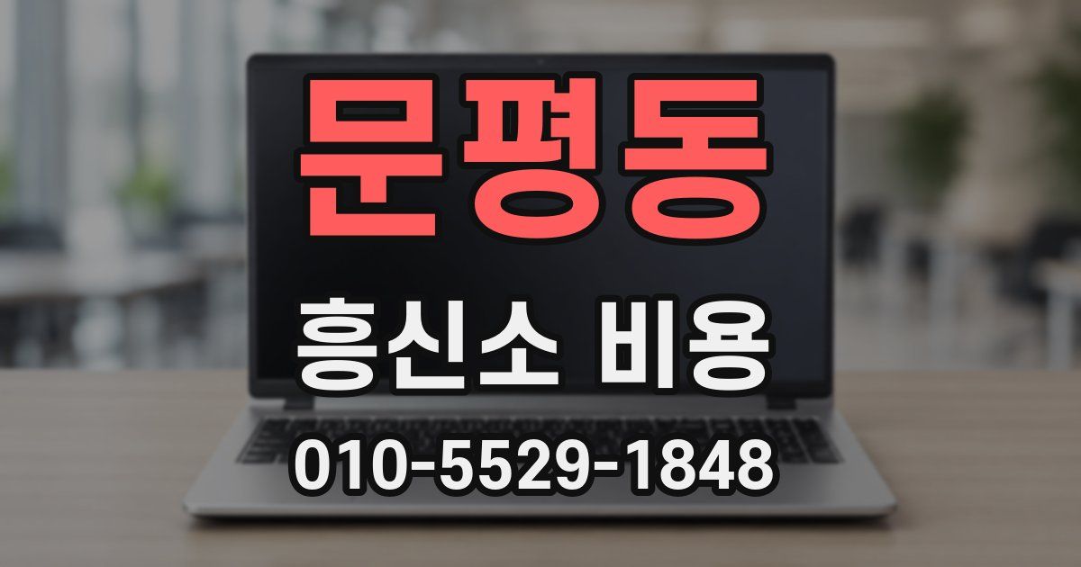 문평동 흥신소 비용