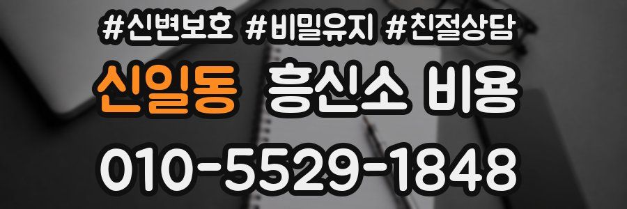 신일동 흥신소 비용