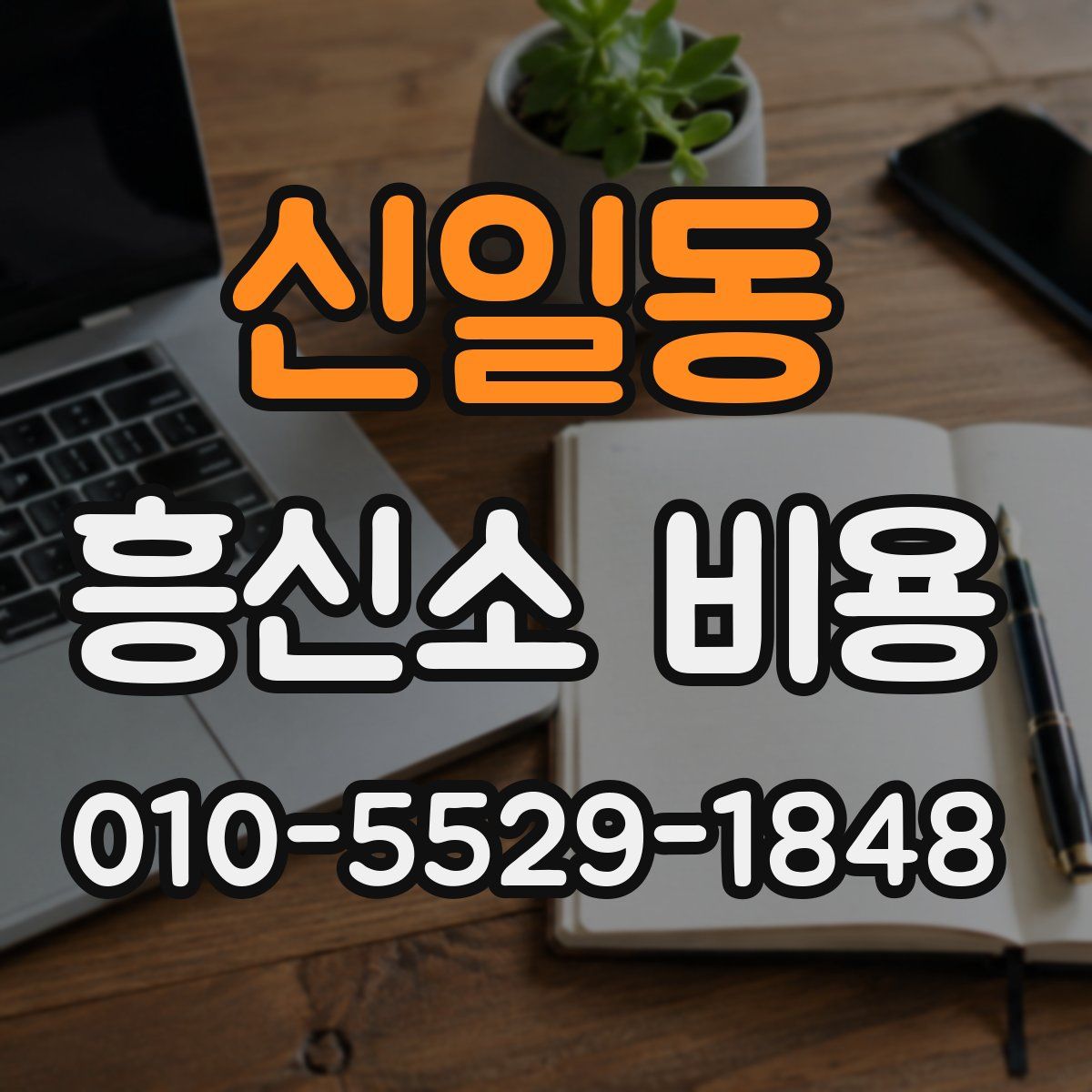 신일동 흥신소 비용
