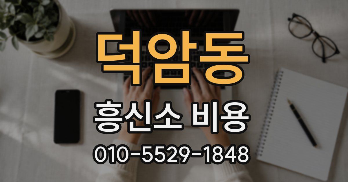 덕암동 흥신소 비용