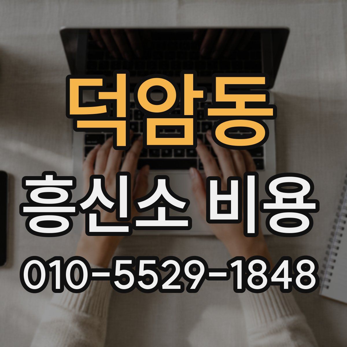 덕암동 흥신소 비용