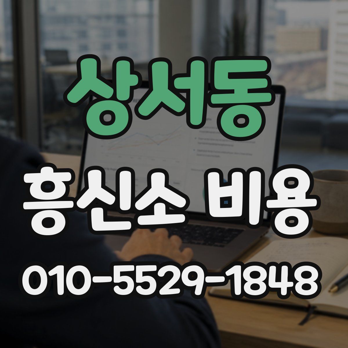 상서동 흥신소 비용