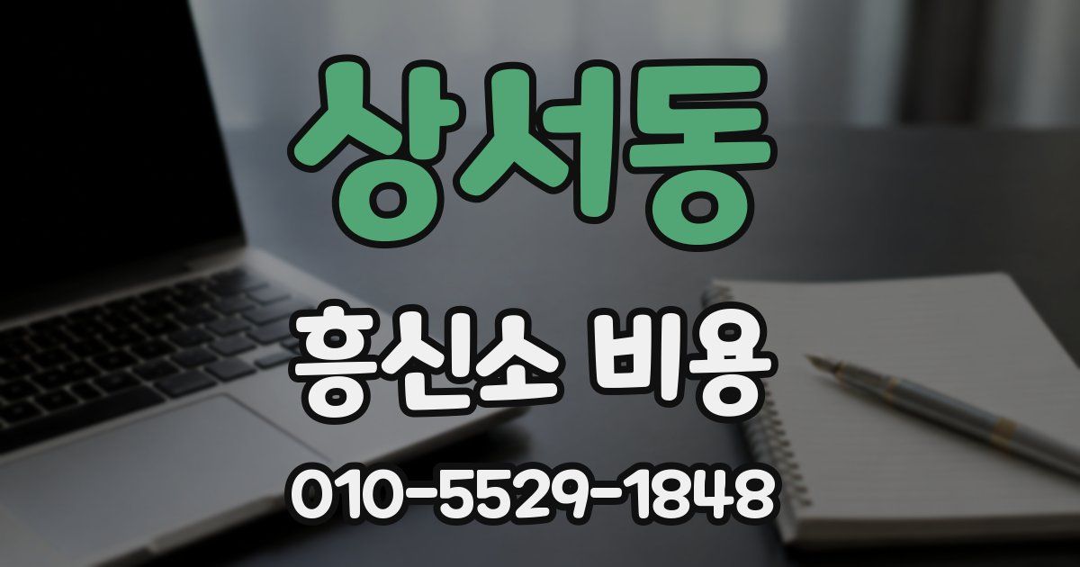 상서동 흥신소 비용