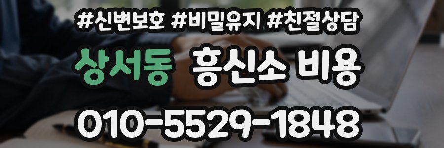 상서동 흥신소 비용