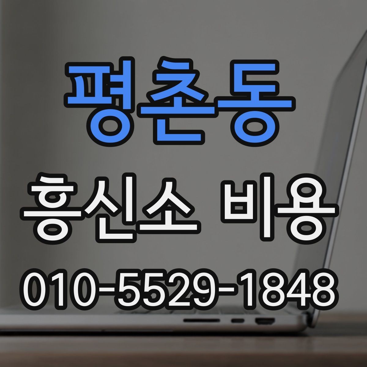 평촌동 흥신소 비용 상담에서 확인하는 핵심 질문