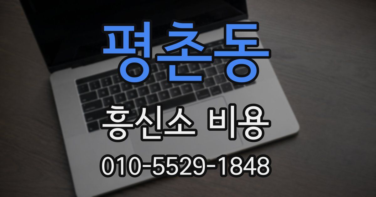평촌동 흥신소 비용